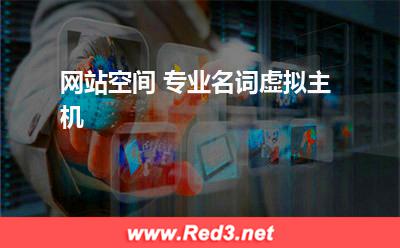 网站空间 专业名词虚拟主机 虚拟主机网站空间