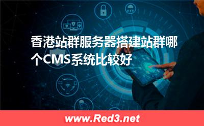 香港站群服务器搭建站群哪个CMS系统比较好