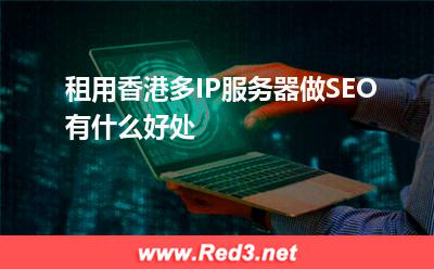 租用香港多IP服务器做SEO有什么好处