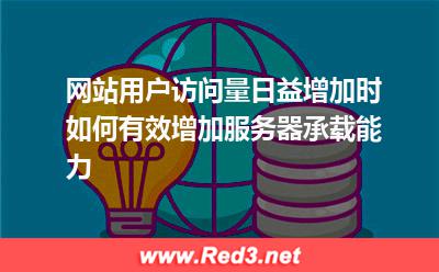 网站用户访问量日益增加,如何增加服务器承载能力