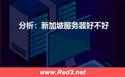 新加坡服务器好不好