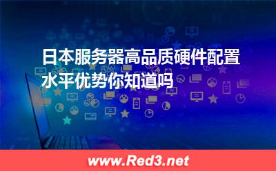 日本服务器高品质硬件配置水平优势你知道吗