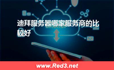 迪拜服务器哪家服务商的比较好