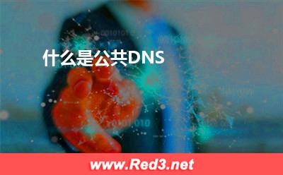 什么是公共DNS