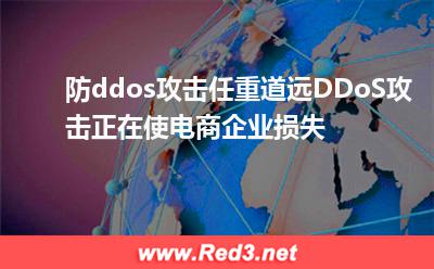 防ddos攻击任重道远,DDoS攻击正在使电商企业损失 攻击损失