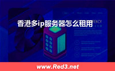 香港多ip服务器怎么租用