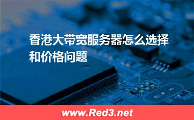 香港大带宽服务器怎么选择和价格问题