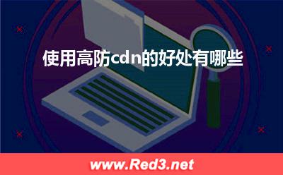 使用高防cdn的好处有哪些