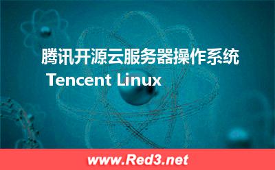 腾讯开源云服务器操作系统 Tencent Linux