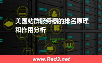 美国站群服务器的排名原理和作用分析