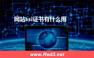网站ssl证书有什么用