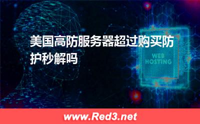 美国高防服务器超过购买防护秒解吗