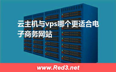 云主机与vps哪个更适合电子商务网站