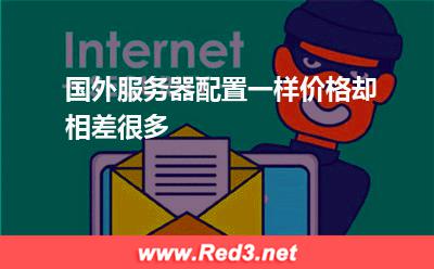 国外服务器配置一样价格却相差很多