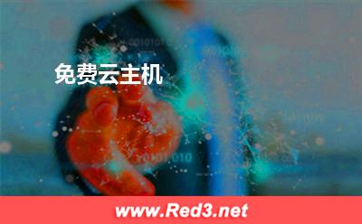 免费云主机