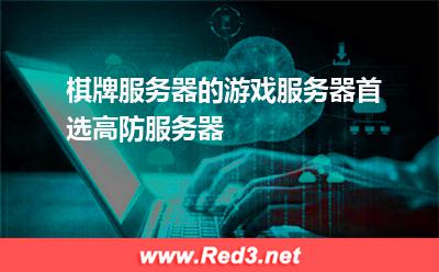 棋牌服务器的游戏服务器首选高防服务器 服务器棋牌游戏