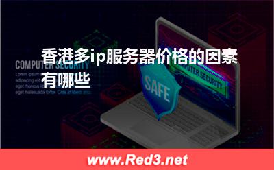 香港多ip服务器价格的因素有哪些