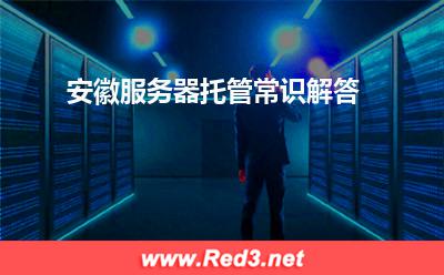 安徽服务器托管常识解答