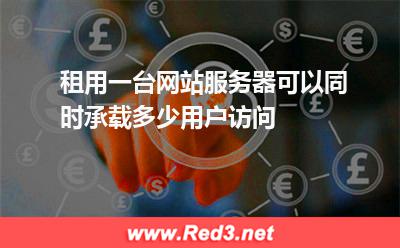租用一台网站服务器可以同时承载多少用户访问