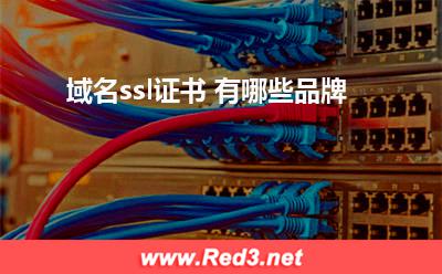 域名ssl证书 有哪些品牌