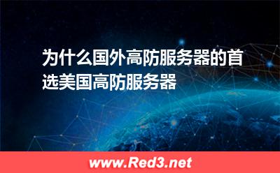 为什么国外高防服务器的首选美国高防服务器 防御美国