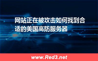 网站正在被攻击如何找到合适的美国高防服务器 美国服务器