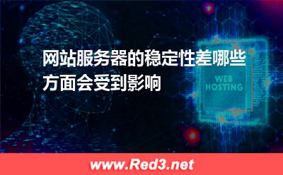 网站服务器的稳定性差哪些方面会受到影响 网站服务器