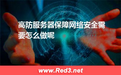 高防服务器保障网络安全需要怎么做呢