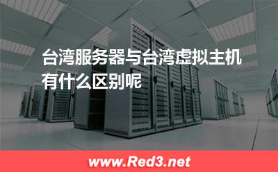 台湾服务器与台湾虚拟主机有什么区别呢