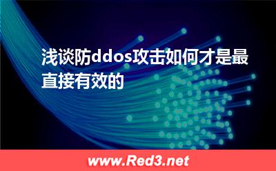 浅谈防ddos攻击如何才是最直接有效的
