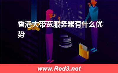 香港大带宽服务器有什么优势
