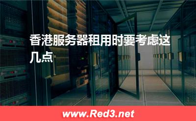 香港服务器租用时要考虑这几点