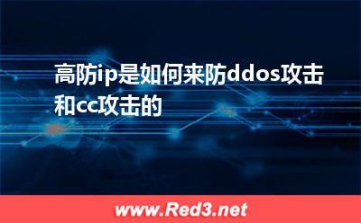 高防ip是如何来防ddos攻击和cc攻击的
