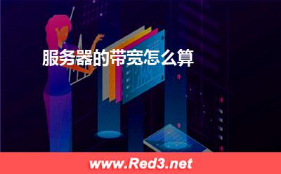 服务器的带宽怎么算