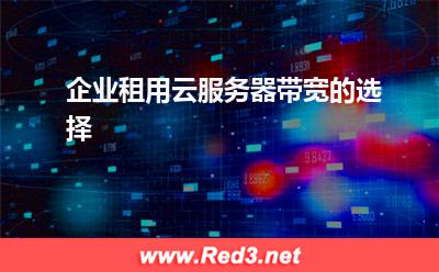 企业租用云服务器带宽的选择