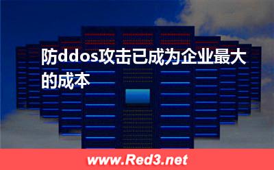 防ddos攻击已成为企业最大的成本