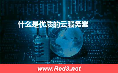 什么是优质的云服务器 服务器测试