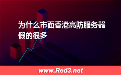 为什么市面香港高防服务器假的很多