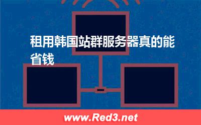租用韩国站群服务器真的能省钱