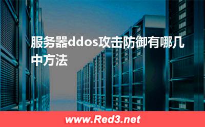 服务器ddos攻击防御有哪几中方法
