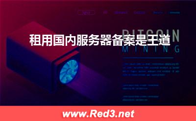 租用国内服务器备案是王道 备案服务器