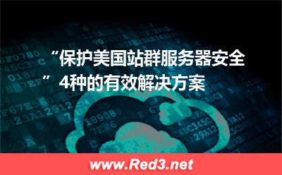 “保护美国站群服务器安全”4种的有效解决方案