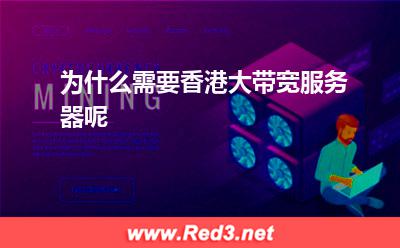 为什么需要香港大带宽服务器呢