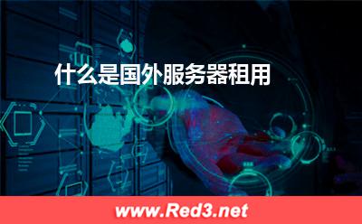 什么是国外服务器租用