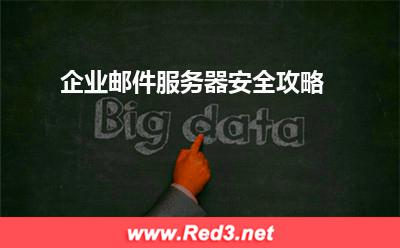 企业邮件服务器安全攻略