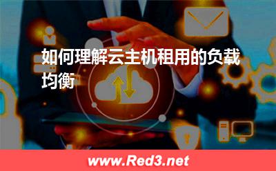 如何理解云主机租用的负载均衡