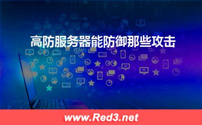 高防服务器能防御那些攻击
