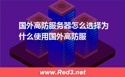 国外高防服务器怎么选择为什么使用国外高防服