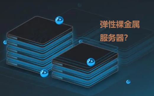 弹性裸金属服务器是什么?原来这么简单 弹性裸金属服务器,裸金属服务器