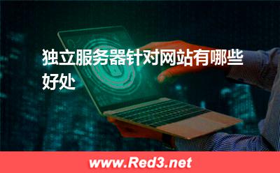 独立服务器针对网站有哪些好处